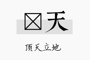 澐天名字的寓意及含义