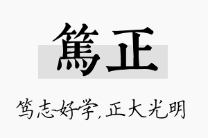 笃正名字的寓意及含义