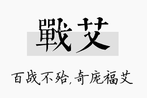 战艾名字的寓意及含义