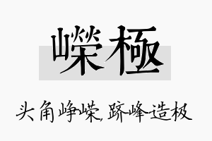 嵘极名字的寓意及含义