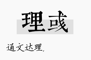 理彧名字的寓意及含义