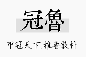 冠鲁名字的寓意及含义