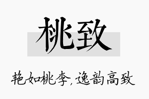 桃致名字的寓意及含义