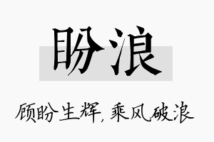 盼浪名字的寓意及含义