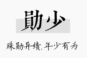 勋少名字的寓意及含义