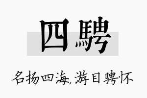 四骋名字的寓意及含义