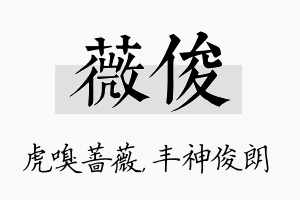 薇俊名字的寓意及含义