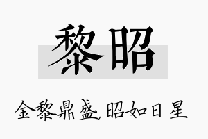 黎昭名字的寓意及含义