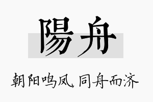 阳舟名字的寓意及含义