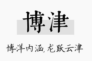 博津名字的寓意及含义