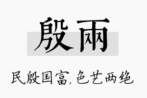 殷两名字的寓意及含义