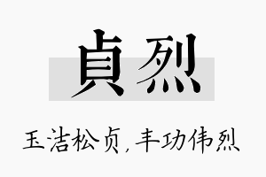 贞烈名字的寓意及含义