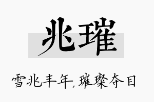 兆璀名字的寓意及含义