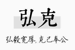 弘克名字的寓意及含义