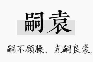 嗣袁名字的寓意及含义