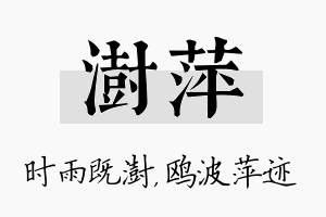 澍萍名字的寓意及含义