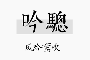 吟骢名字的寓意及含义