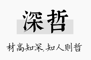 深哲名字的寓意及含义