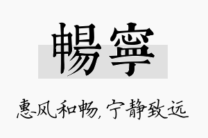 畅宁名字的寓意及含义