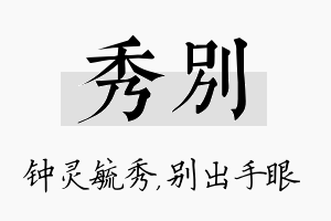 秀别名字的寓意及含义