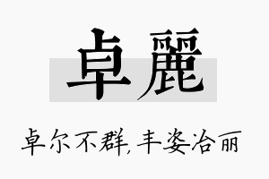 卓丽名字的寓意及含义