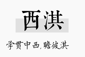 西淇名字的寓意及含义