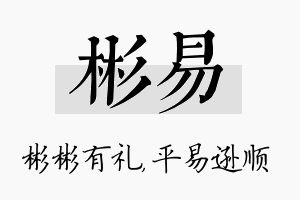 彬易名字的寓意及含义