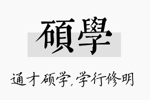 硕学名字的寓意及含义