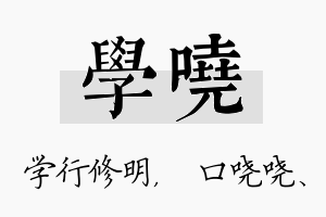 学哓名字的寓意及含义