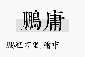 鹏庸名字的寓意及含义