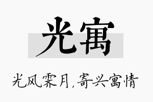 光寓名字的寓意及含义