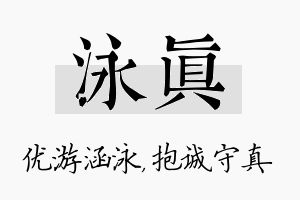 泳真名字的寓意及含义