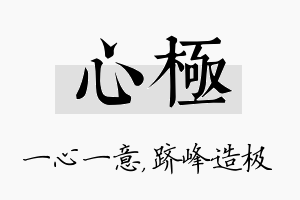 心极名字的寓意及含义