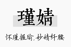 瑾婧名字的寓意及含义