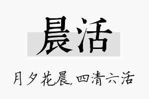 晨活名字的寓意及含义