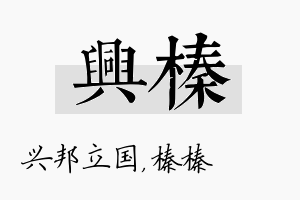 兴榛名字的寓意及含义