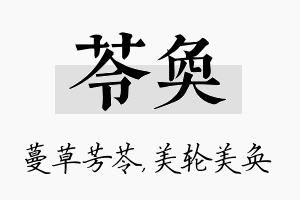 苓奂名字的寓意及含义