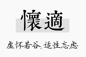 怀适名字的寓意及含义