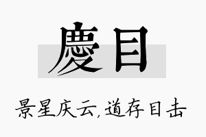 庆目名字的寓意及含义