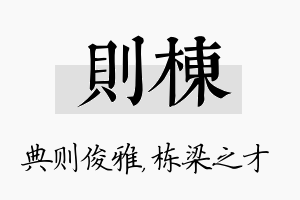 则栋名字的寓意及含义