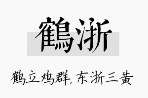 鹤浙名字的寓意及含义