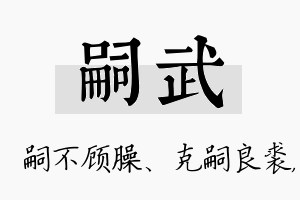 嗣武名字的寓意及含义