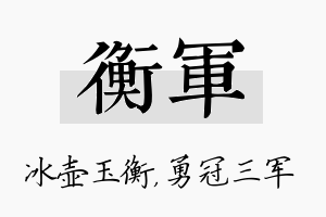 衡军名字的寓意及含义