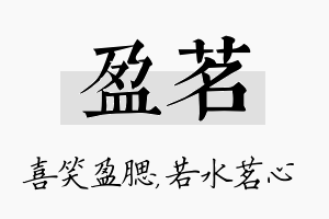 盈茗名字的寓意及含义