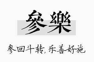 参乐名字的寓意及含义