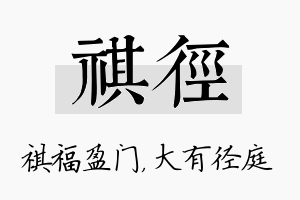 祺径名字的寓意及含义