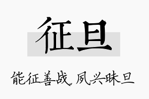 征旦名字的寓意及含义