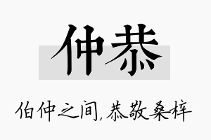 仲恭名字的寓意及含义