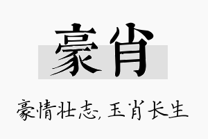 豪肖名字的寓意及含义