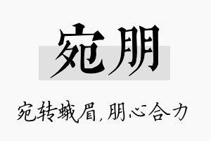 宛朋名字的寓意及含义